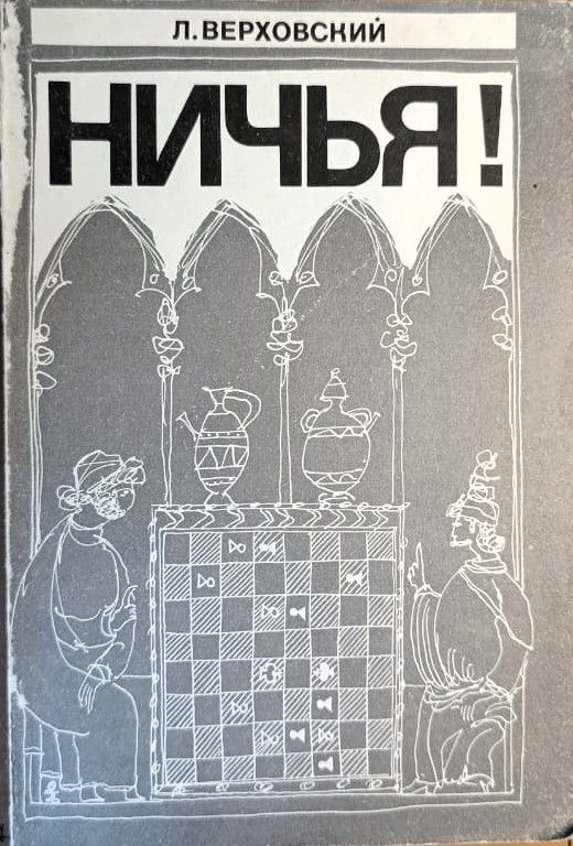 Ничья!