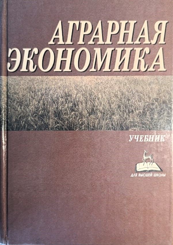 Аграрная экономика