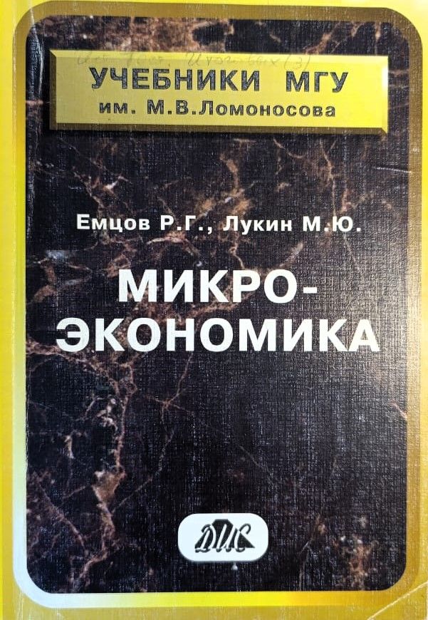 Микроэкономика