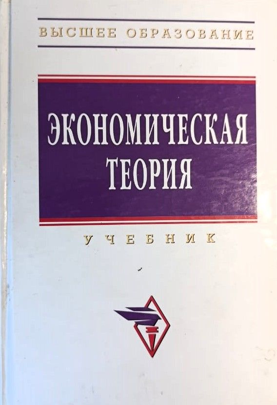Экономическая теория