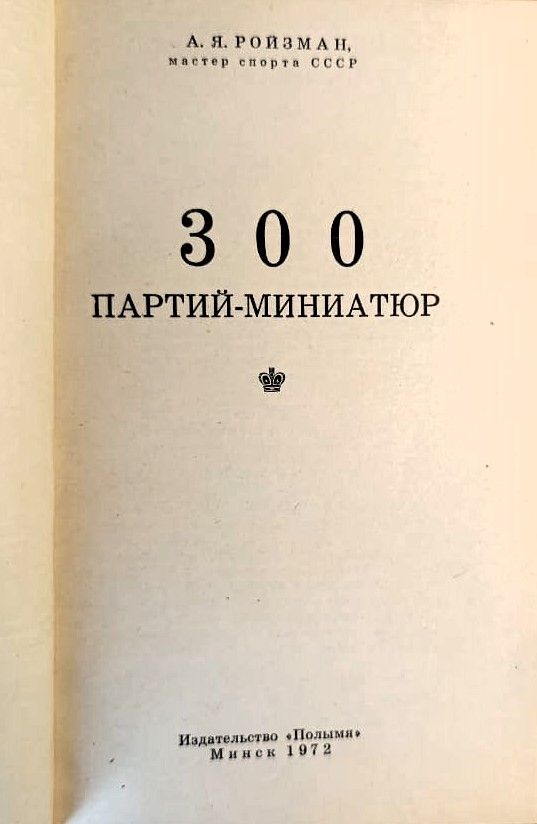 300 партий-миниатюр — изображение 2