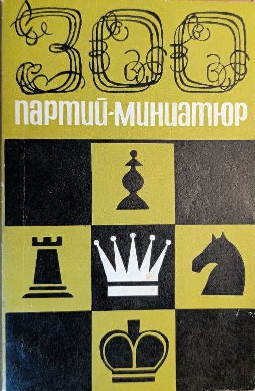 300 партий-миниатюр