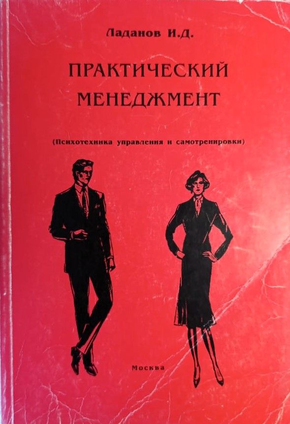 Практический менеджмент. Психотехника управления и самотренировки