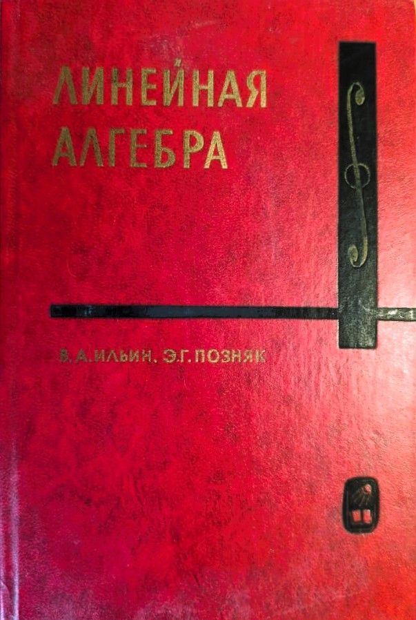 Линейная алгебра