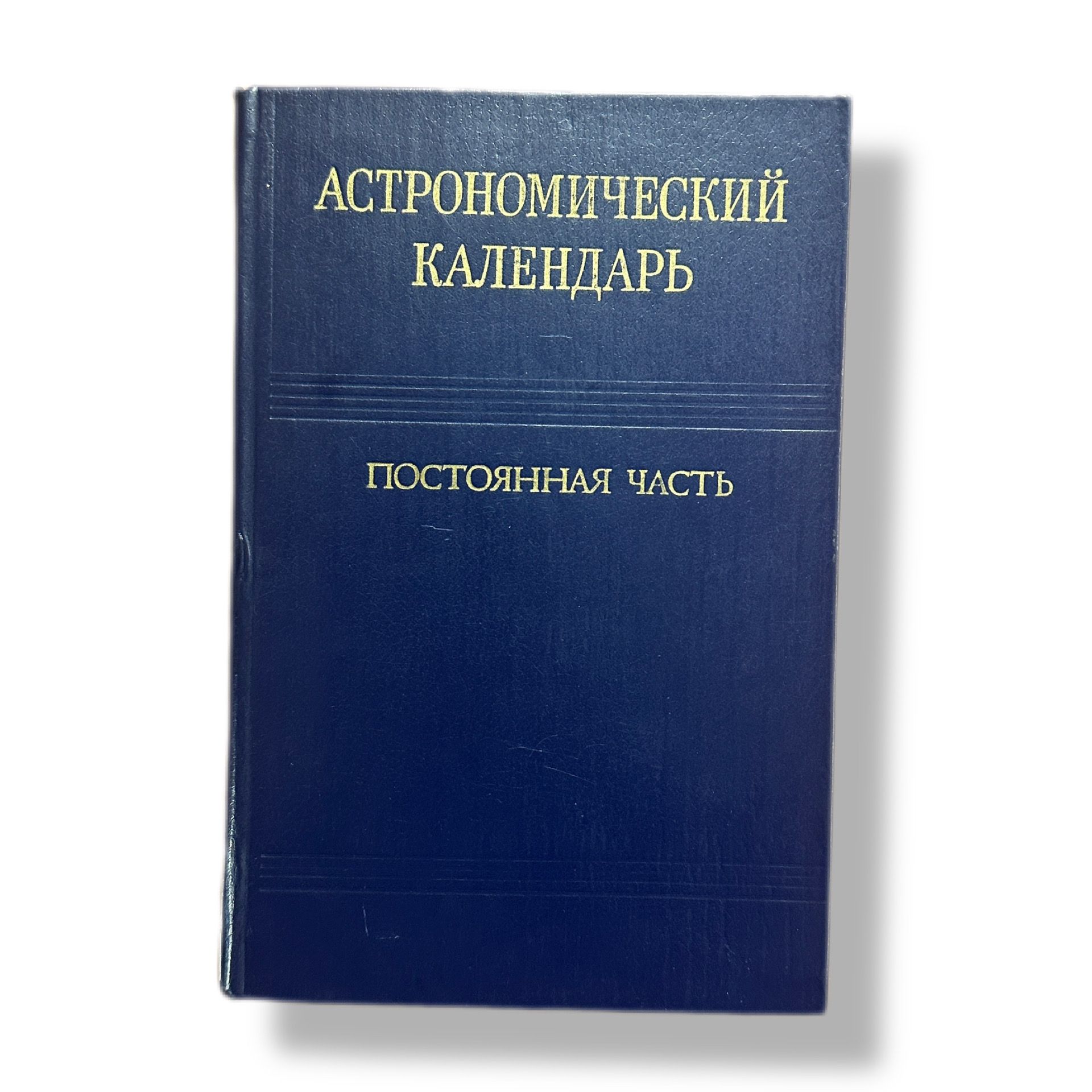 Астрономический календарь 1981г Абалакин Виктор Кузьмич