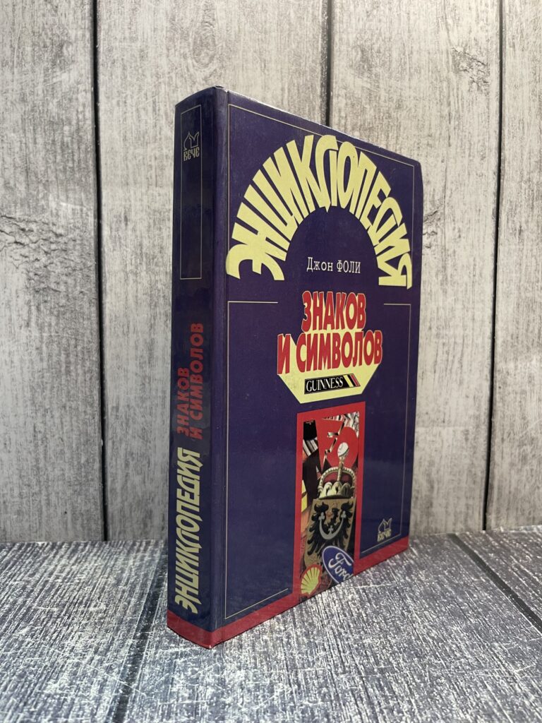Энциклопедия знаков и символов. Джон Фоли
