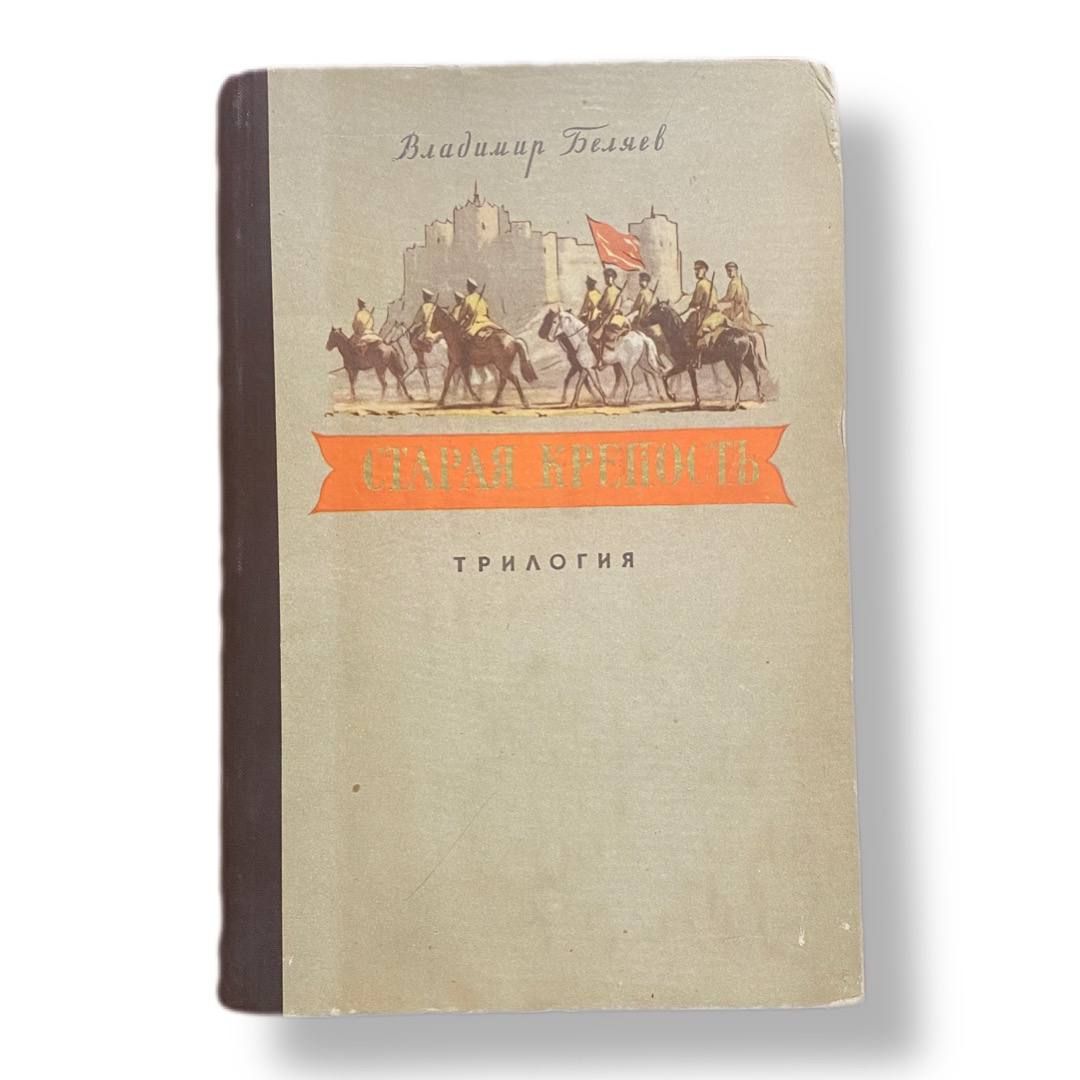Старая крепость. Трилогия 1956