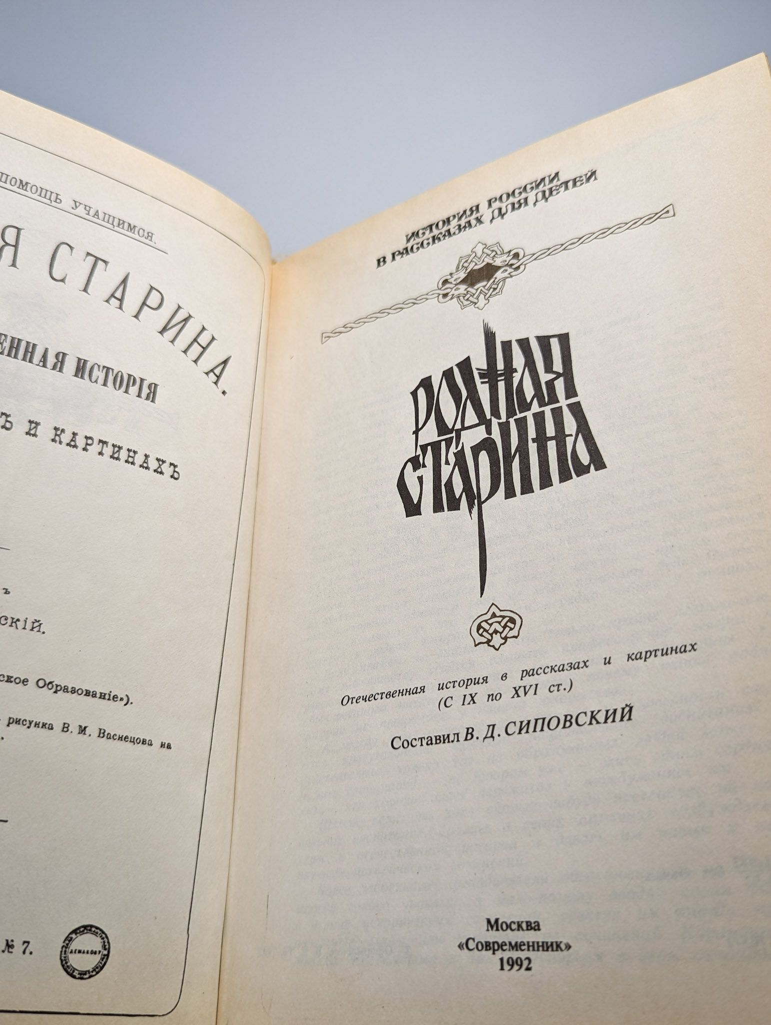 Родная старина. IX - XVI — изображение 2