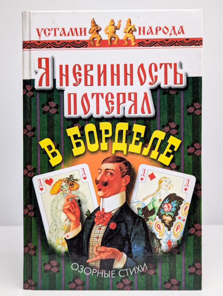 Я невинность потерял в борделе. Озорные стихи