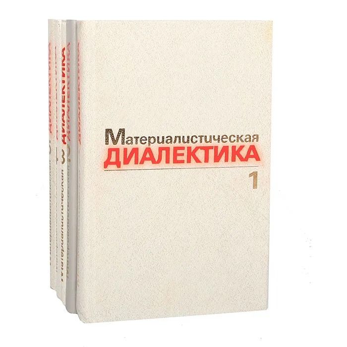 Материалистическая диалектика (комплект из 5 книг)