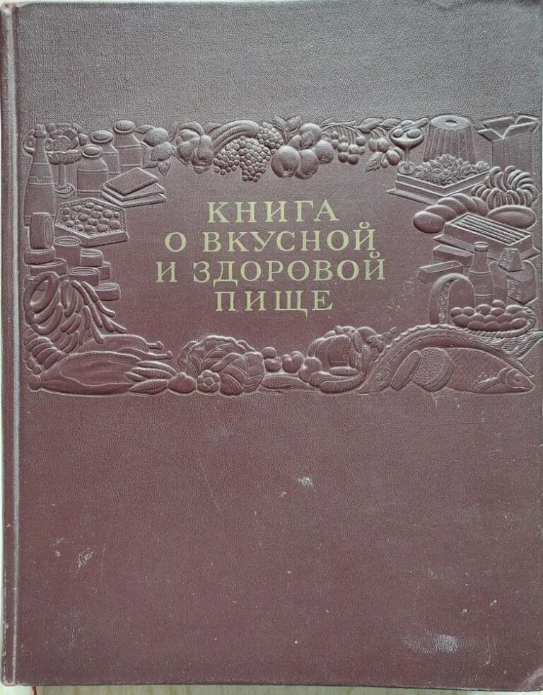 Книга о вкусной и здоровой пище