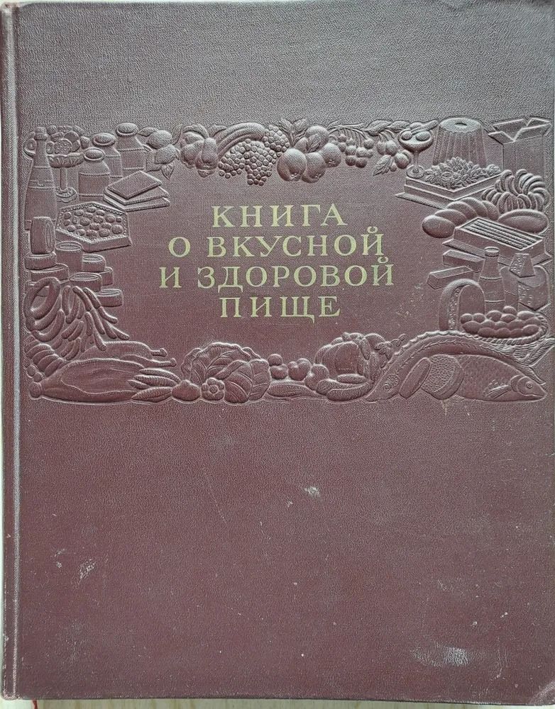 Книга о вкусной и здоровой пище