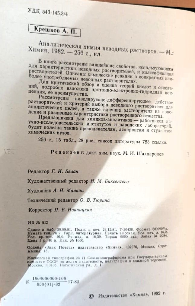 Аналитическая химия неводных растворов — изображение 2
