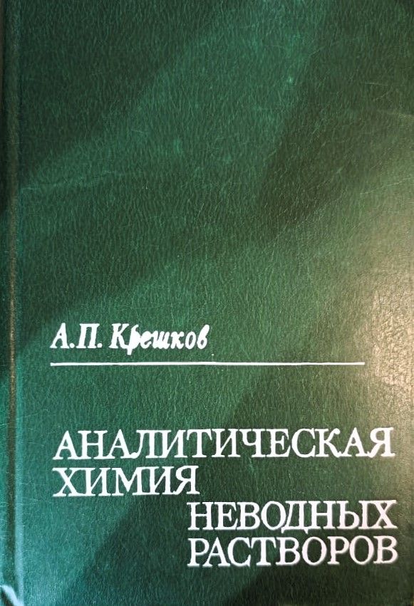 Аналитическая химия неводных растворов