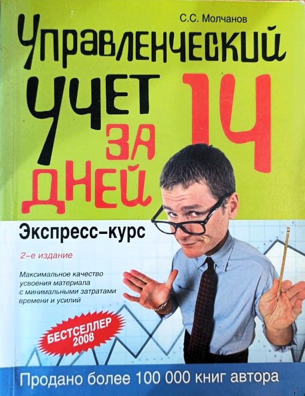 Управленческий учет за 14 дней. Экспресс-курс