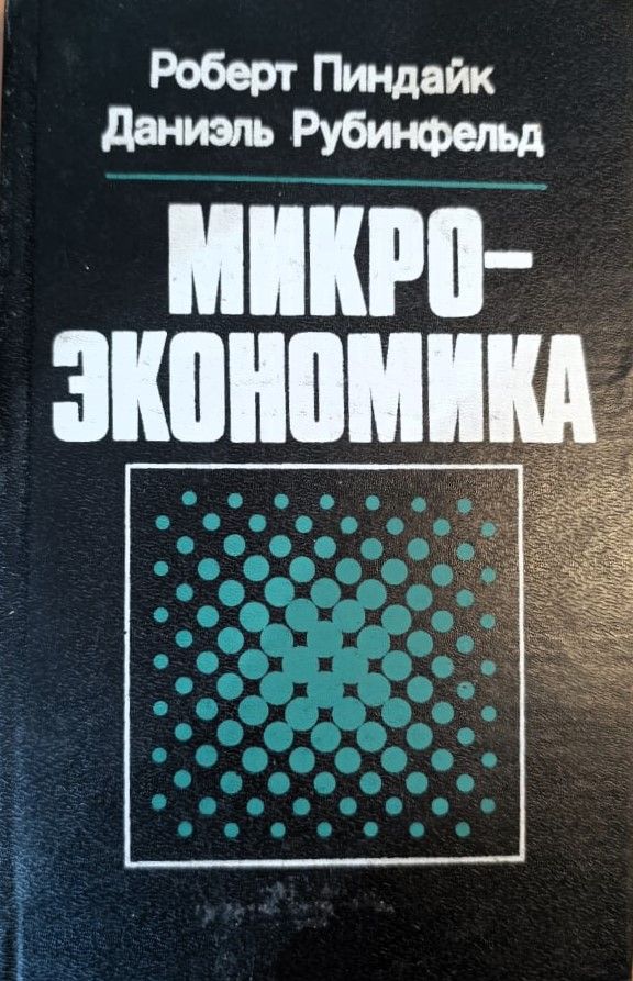 Микроэкономика