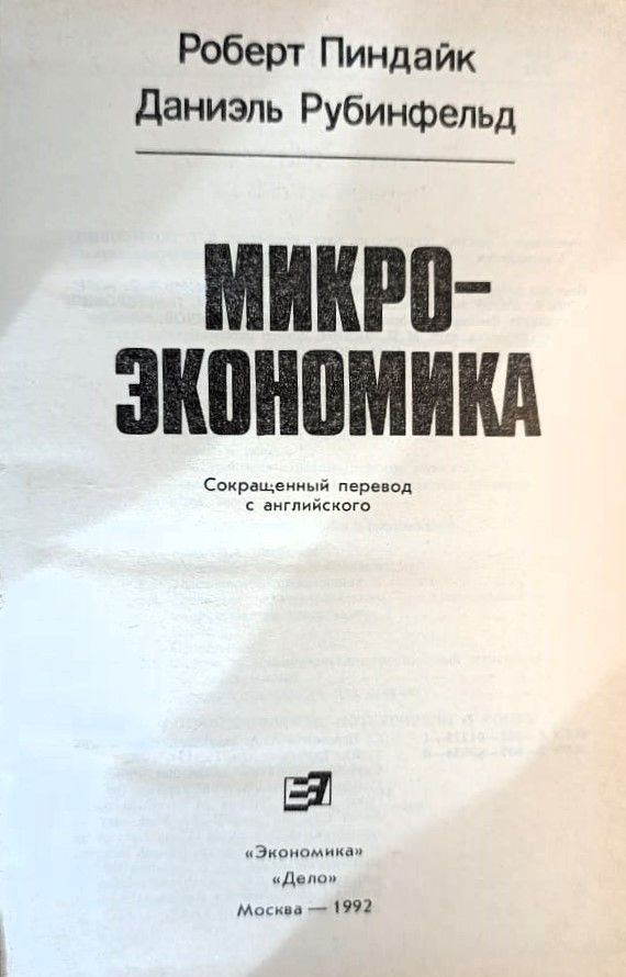Микроэкономика — изображение 2