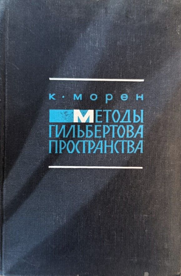 Методы гильбертова пространства