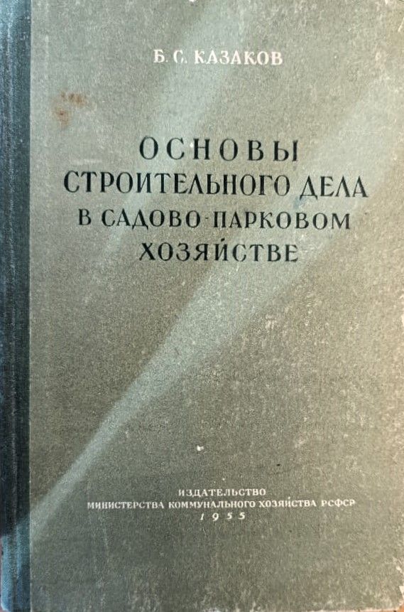 Основы строительного дела в садово-парковом хозяйстве