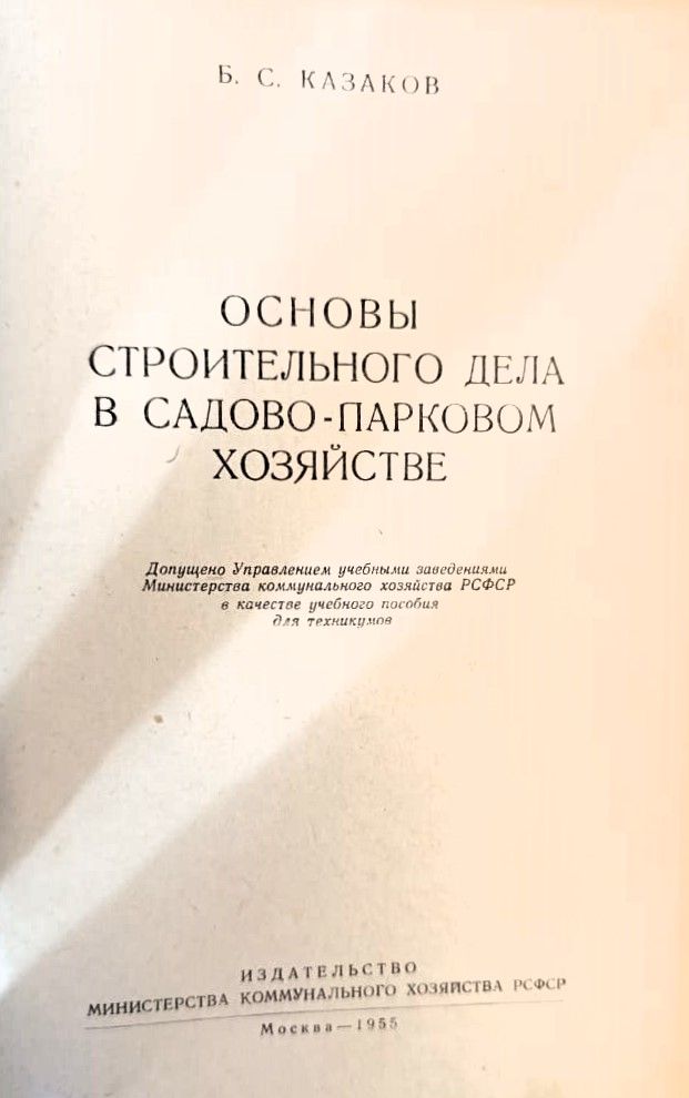 Основы строительного дела в садово-парковом хозяйстве — изображение 2