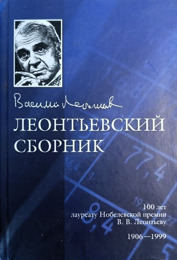 Леонтьевский сборник: жизнь, учителя, идеи