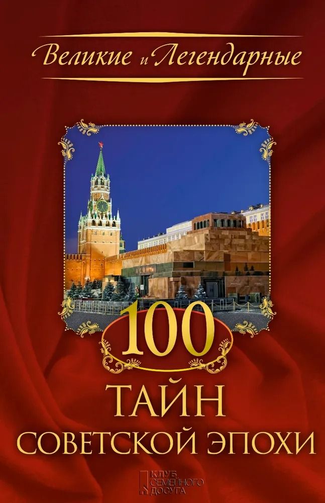 100 тайн советской эпохи
