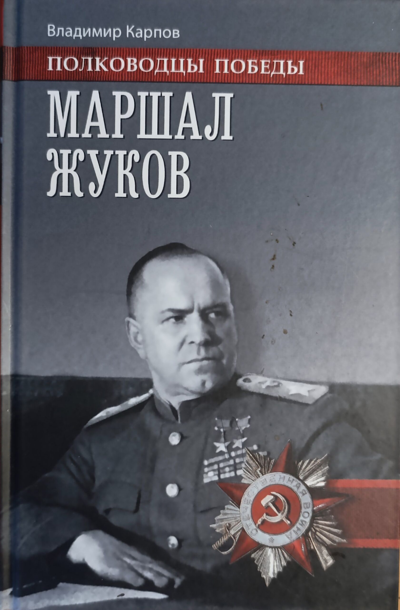 Маршал Жуков