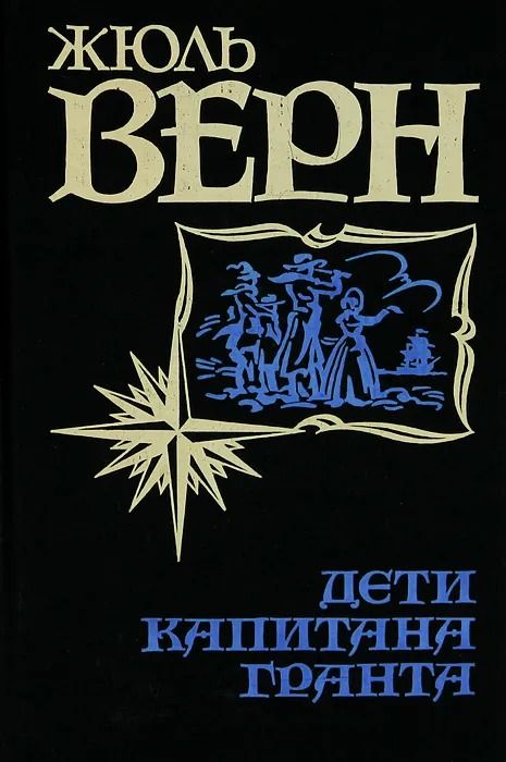 Дети капитана Гранта