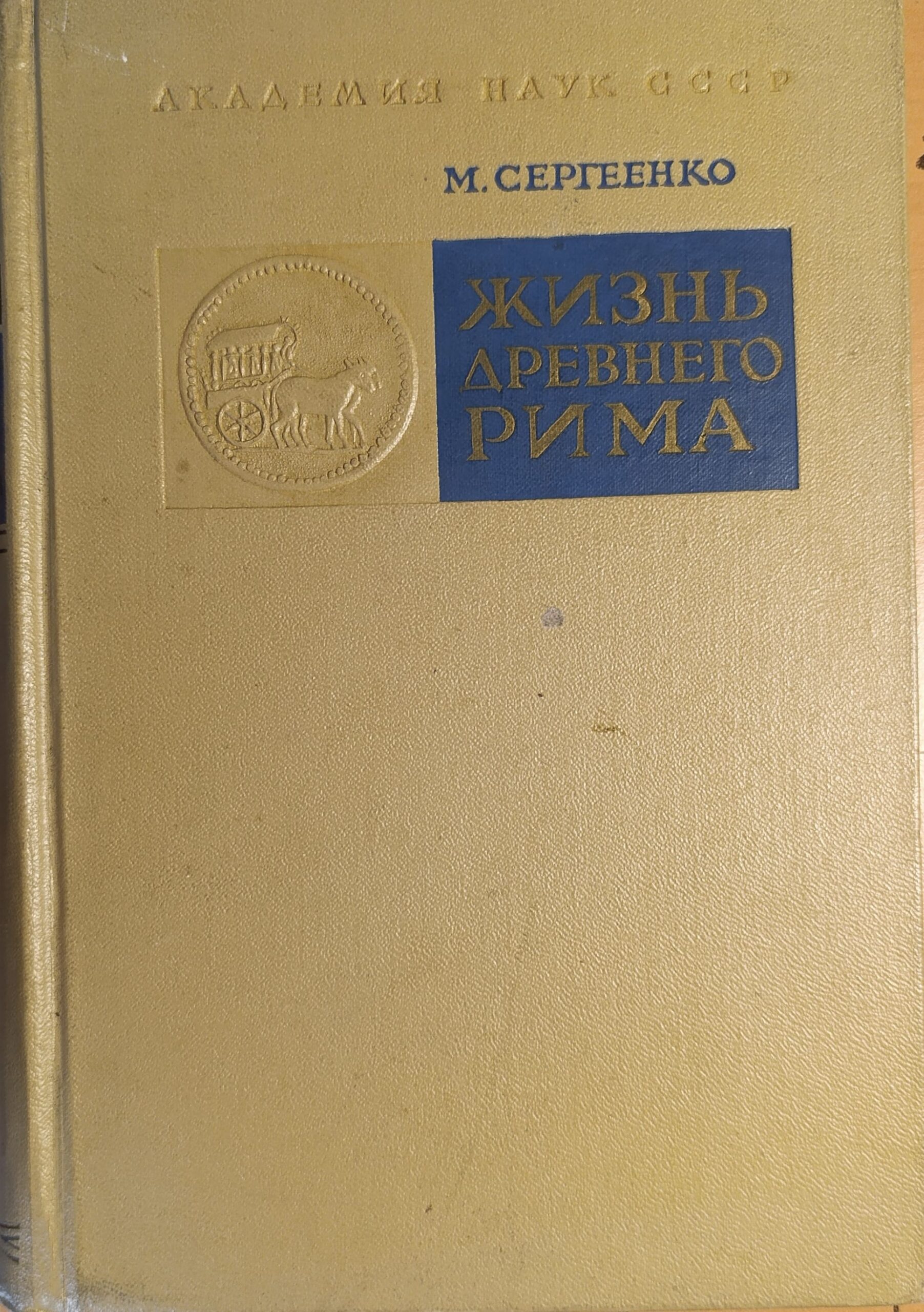 Жизнь Древнего Рима