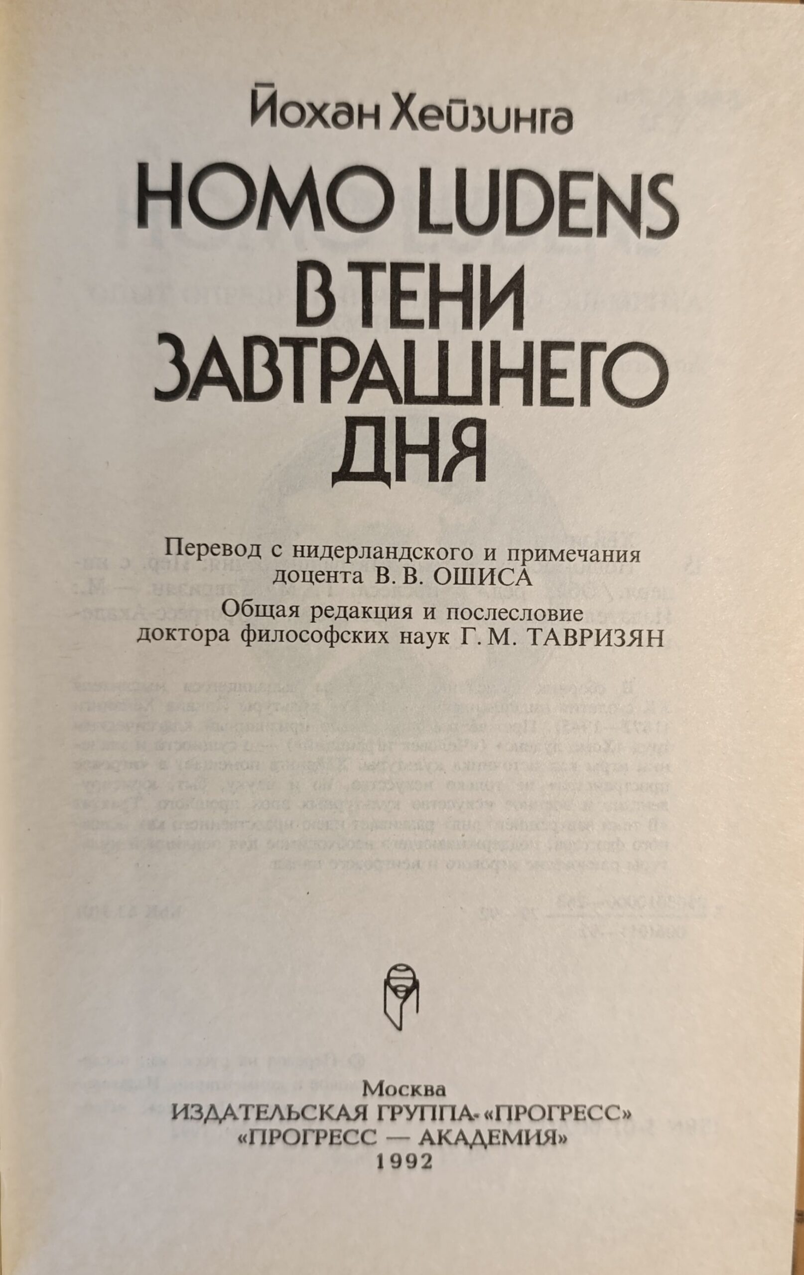 Йохан Хейзинга. "Homo Ludens. В тени завтрашнего дня — изображение 2
