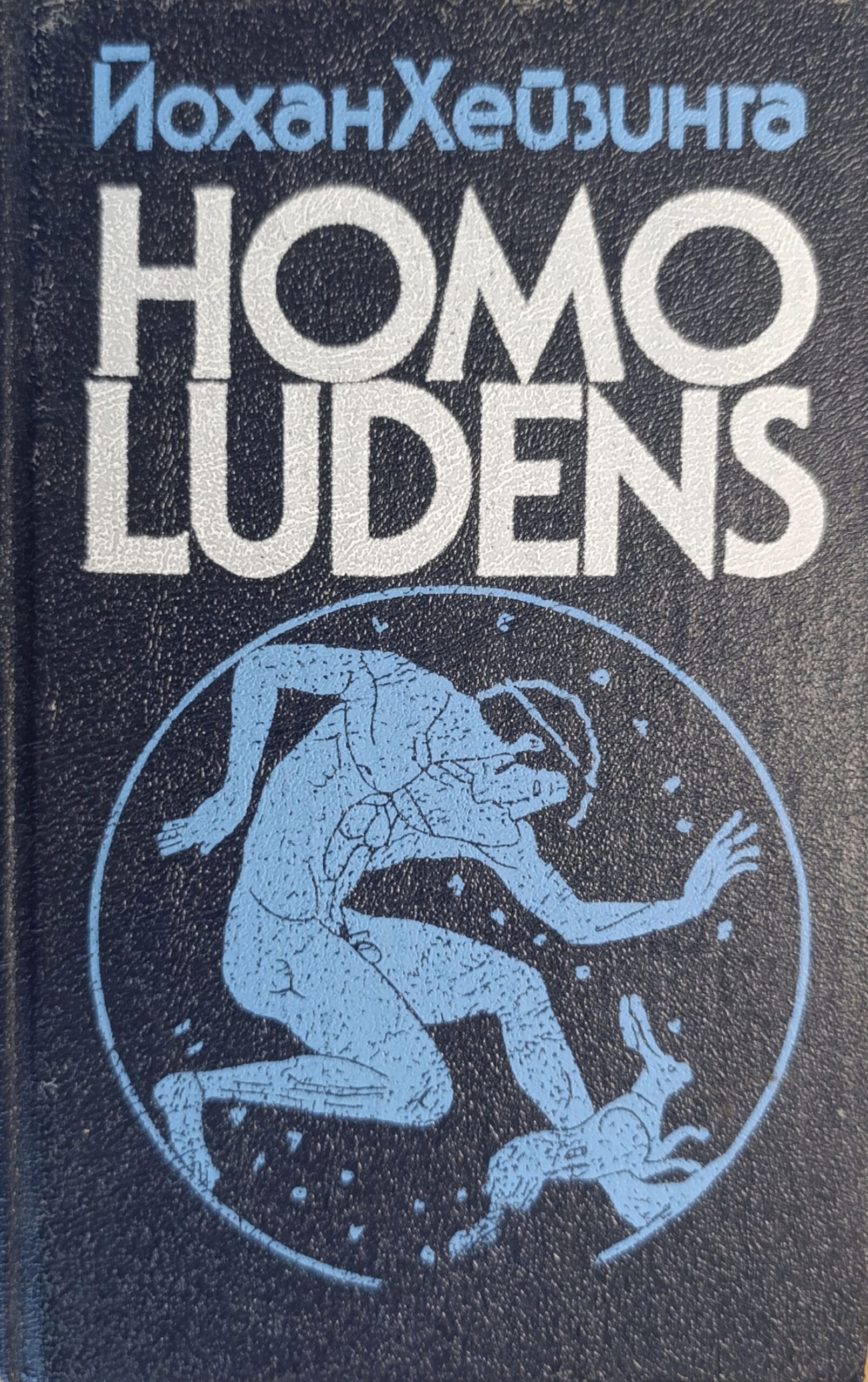 Йохан Хейзинга. "Homo Ludens. В тени завтрашнего дня