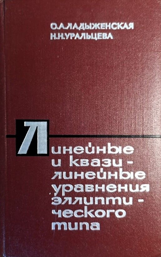 Линейные и квазилинейные уравнения эллиптического типа