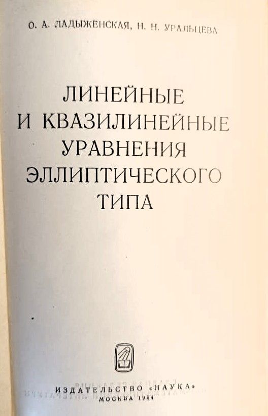 Линейные и квазилинейные уравнения эллиптического типа — изображение 2