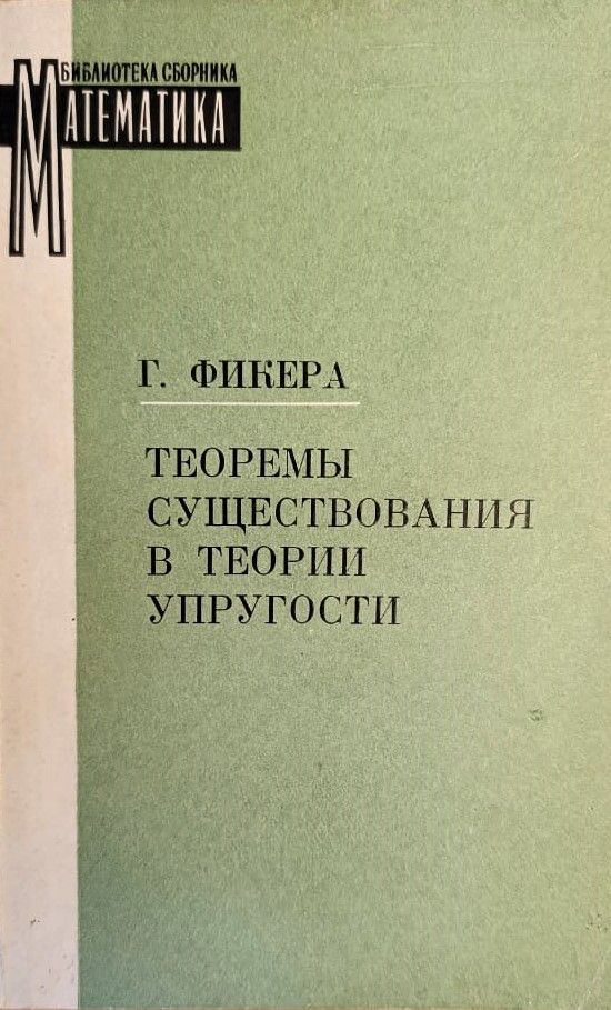 Теоремы существования в теории упругости