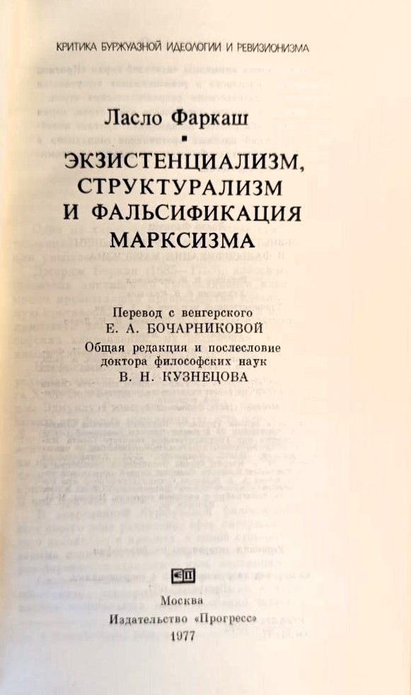 Экзистенциализм, структурализм и фальсификация марксизма — изображение 2