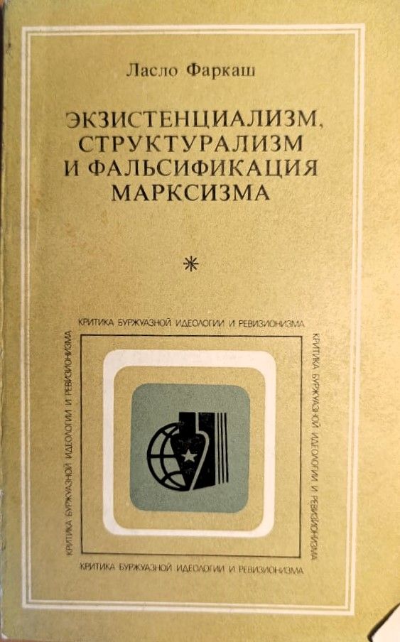 Экзистенциализм, структурализм и фальсификация марксизма