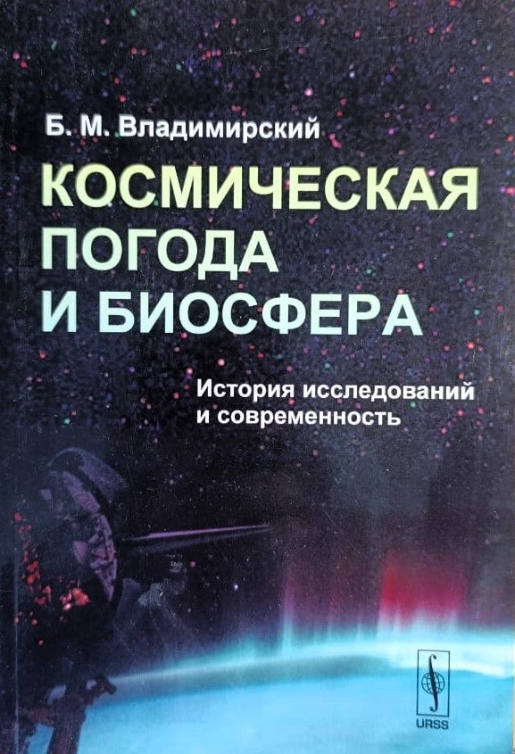 Космическая погода и биосфера: История исследований и современность