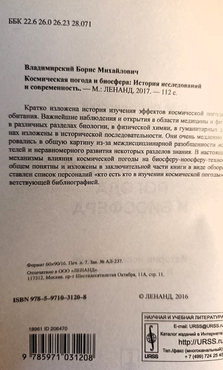 Космическая погода и биосфера: История исследований и современность — изображение 2