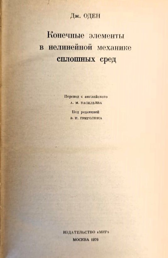 Конечные элементы в нелинейной механике сплошных сред — изображение 2