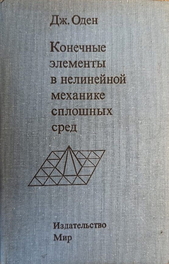 Конечные элементы в нелинейной механике сплошных сред