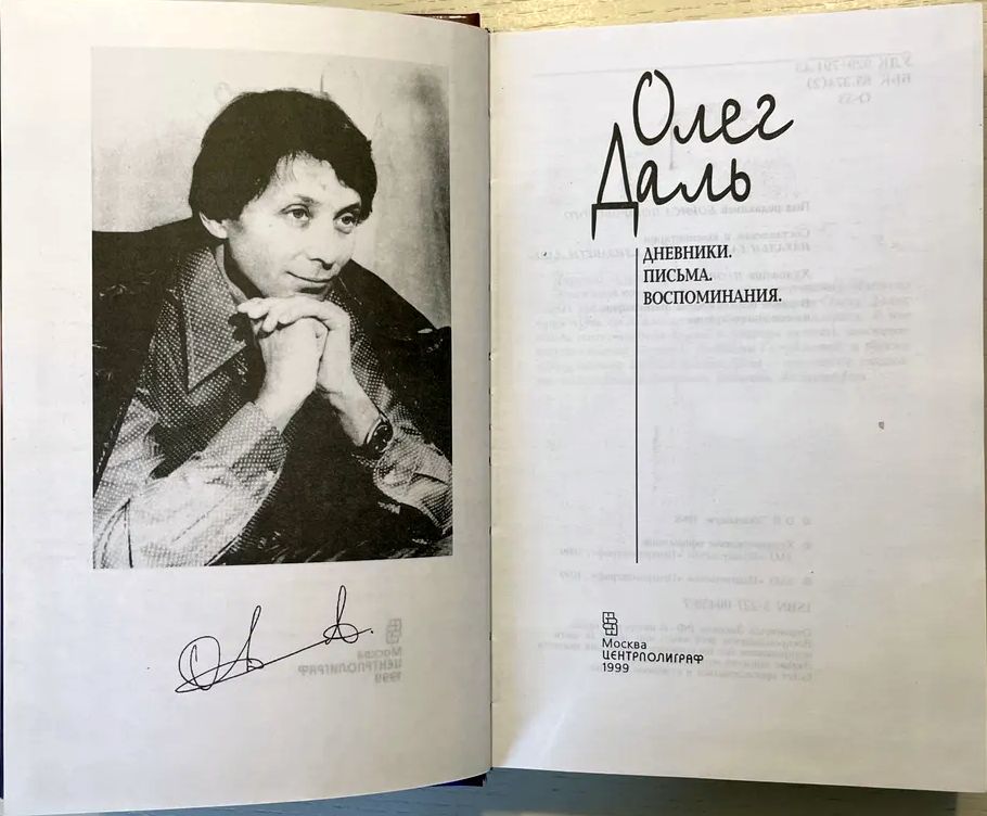 Олег Даль: Дневники. Письма. Воспоминания — изображение 2