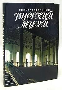 Государственный Русский Музей