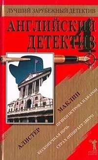 Английский детектив - 4