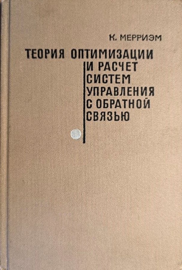 Теория оптимизации и расчет систем управления с обратной связью