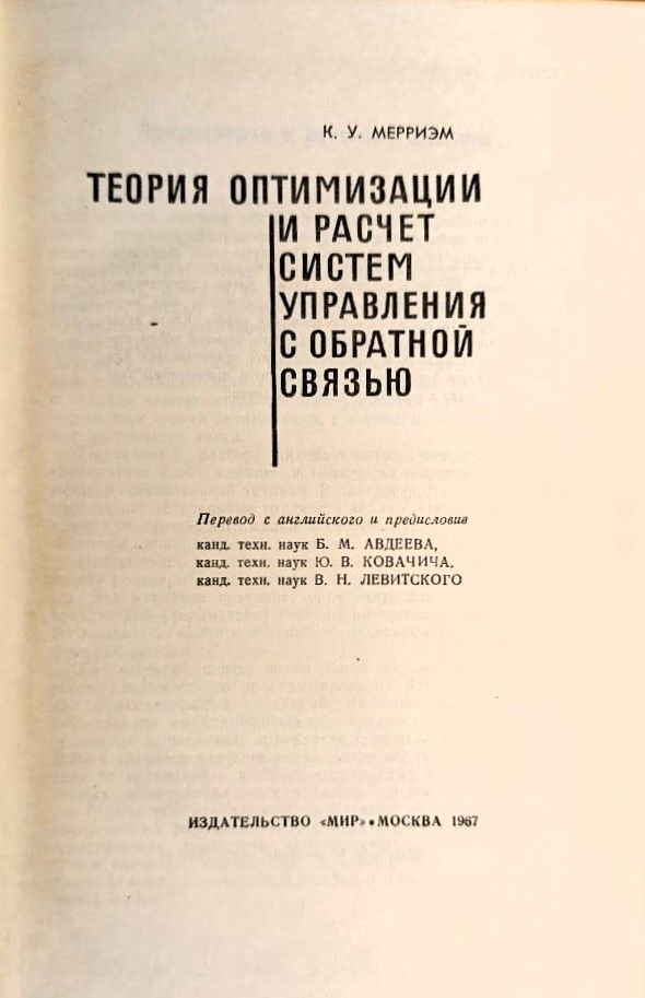 Теория оптимизации и расчет систем управления с обратной связью — изображение 2
