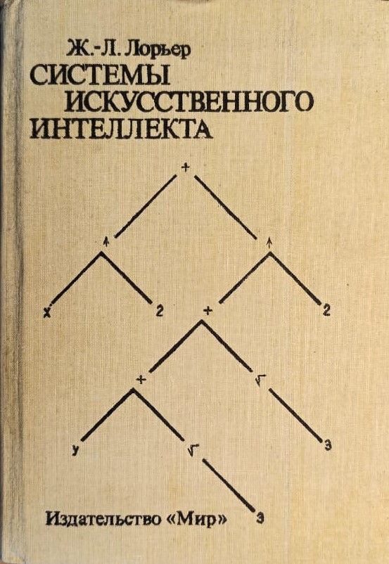 Системы искусственного интеллекта