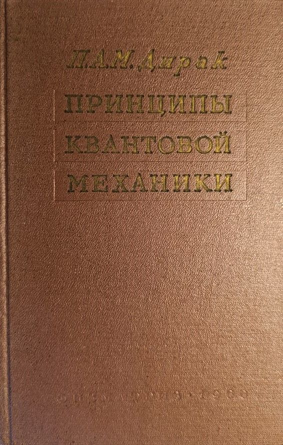 Принципы квантовой механики — изображение 2