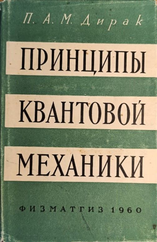Принципы квантовой механики