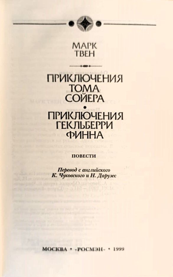 Приключения Тома Сойера. Приключения Гекльберри Финна — изображение 2