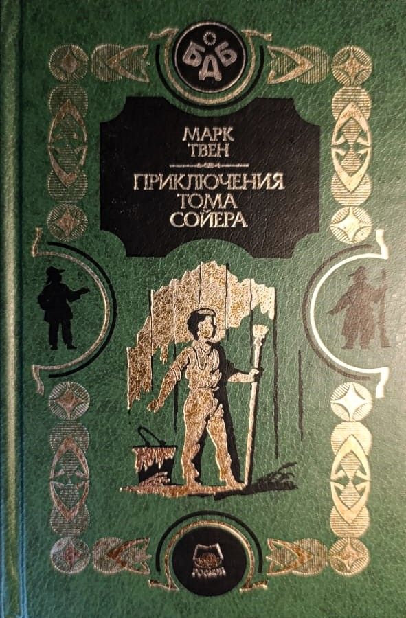 Приключения Тома Сойера. Приключения Гекльберри Финна